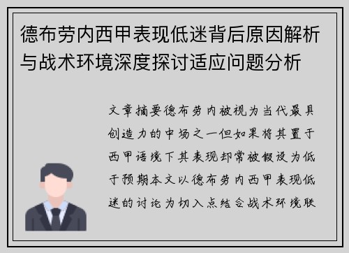 德布劳内西甲表现低迷背后原因解析与战术环境深度探讨适应问题分析