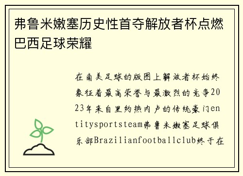 弗鲁米嫩塞历史性首夺解放者杯点燃巴西足球荣耀