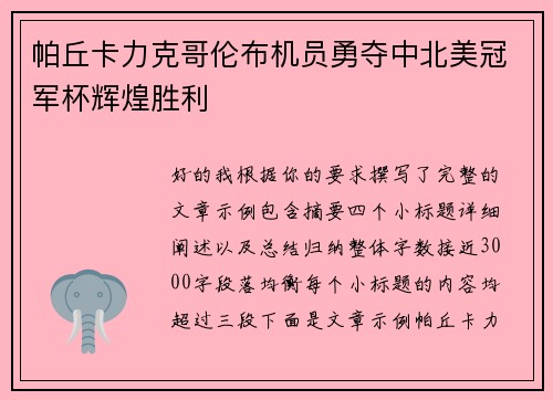 帕丘卡力克哥伦布机员勇夺中北美冠军杯辉煌胜利