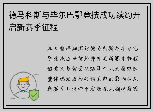 德马科斯与毕尔巴鄂竞技成功续约开启新赛季征程