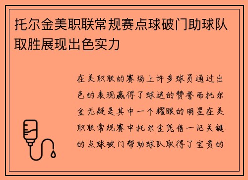 托尔金美职联常规赛点球破门助球队取胜展现出色实力