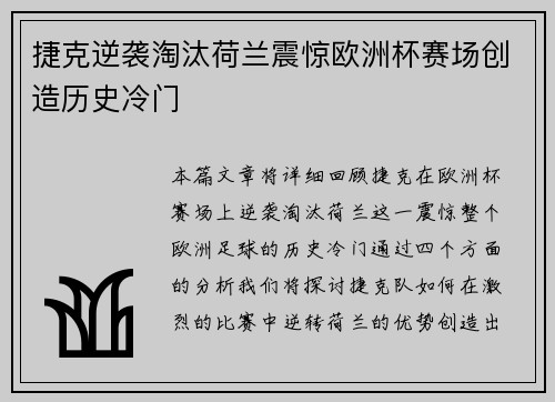 捷克逆袭淘汰荷兰震惊欧洲杯赛场创造历史冷门 捷克逆袭淘汰荷兰震惊欧洲杯赛场创造历史冷门