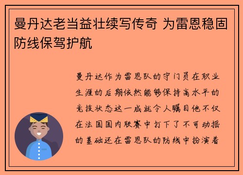 曼丹达老当益壮续写传奇 为雷恩稳固防线保驾护航