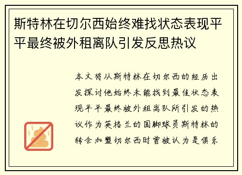 斯特林在切尔西始终难找状态表现平平最终被外租离队引发反思热议