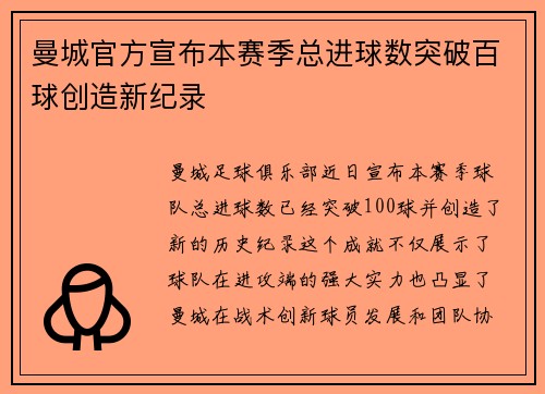曼城官方宣布本赛季总进球数突破百球创造新纪录