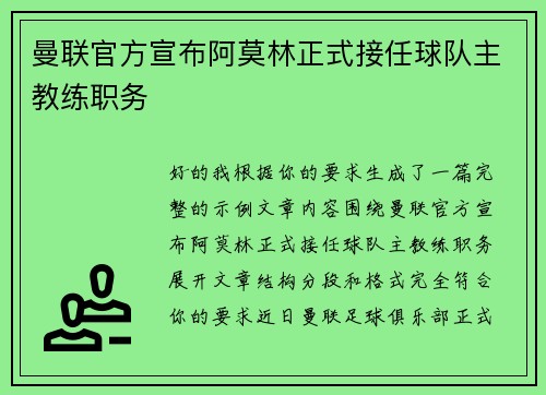 曼联官方宣布阿莫林正式接任球队主教练职务