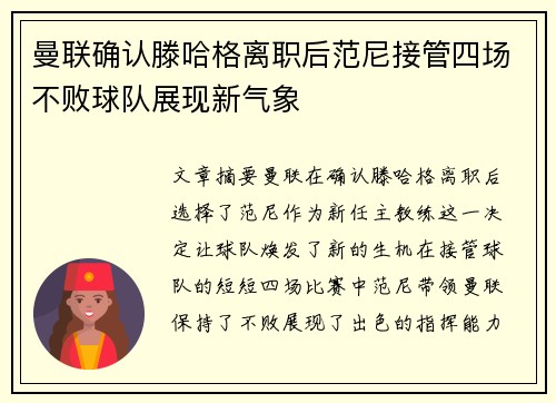 曼联确认滕哈格离职后范尼接管四场不败球队展现新气象