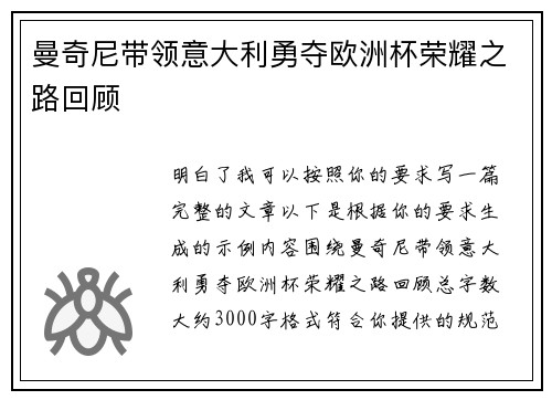 曼奇尼带领意大利勇夺欧洲杯荣耀之路回顾