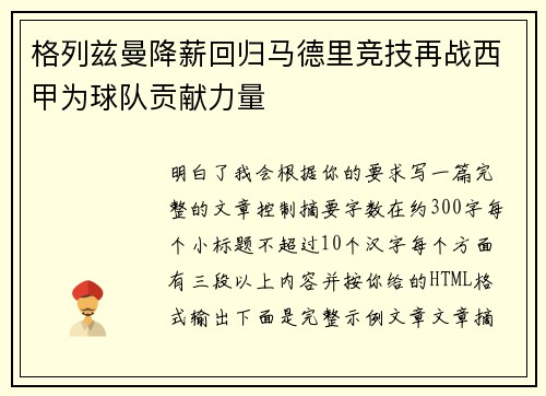 格列兹曼降薪回归马德里竞技再战西甲为球队贡献力量