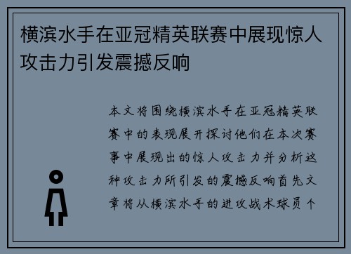 横滨水手在亚冠精英联赛中展现惊人攻击力引发震撼反响
