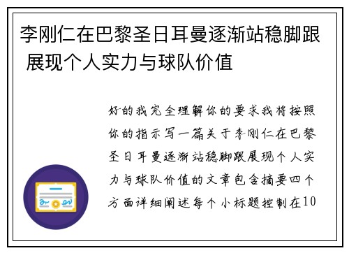 李刚仁在巴黎圣日耳曼逐渐站稳脚跟 展现个人实力与球队价值