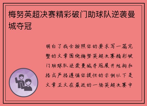 梅努英超决赛精彩破门助球队逆袭曼城夺冠