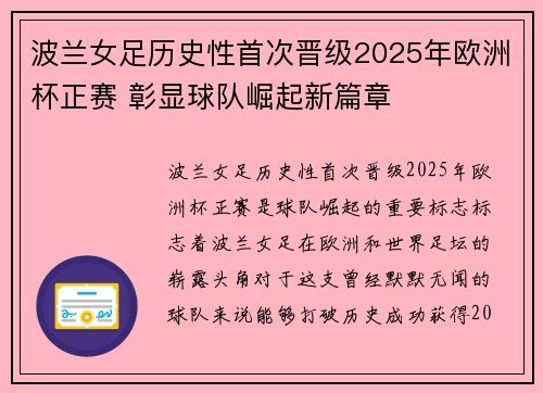 波兰女足历史性首次晋级2025年欧洲杯正赛 彰显球队崛起新篇章