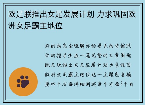 欧足联推出女足发展计划 力求巩固欧洲女足霸主地位
