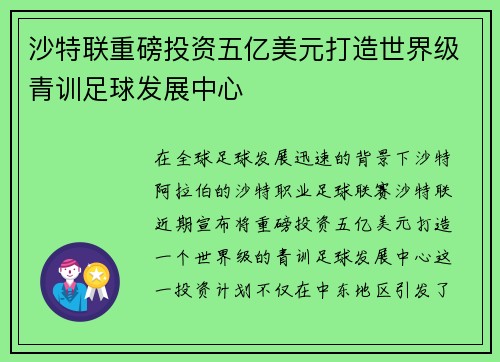 沙特联重磅投资五亿美元打造世界级青训足球发展中心