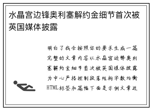 水晶宫边锋奥利塞解约金细节首次被英国媒体披露