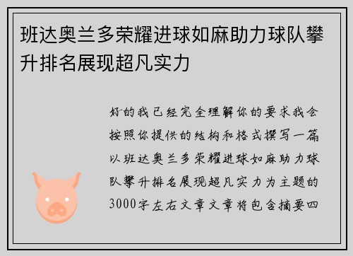 班达奥兰多荣耀进球如麻助力球队攀升排名展现超凡实力