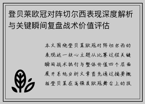 登贝莱欧冠对阵切尔西表现深度解析与关键瞬间复盘战术价值评估