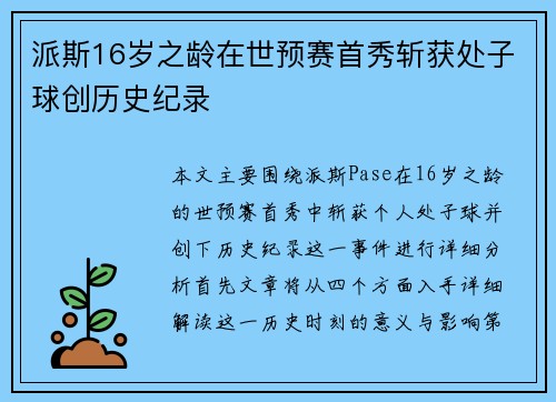 派斯16岁之龄在世预赛首秀斩获处子球创历史纪录 派斯16岁之龄在世预赛首秀斩获处子球创历史纪录