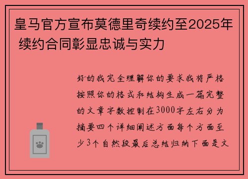 皇马官方宣布莫德里奇续约至2025年 续约合同彰显忠诚与实力 皇马官方宣布莫德里奇续约至2025年 续约合同彰显忠诚与实力