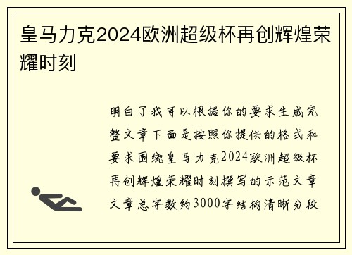 皇马力克2024欧洲超级杯再创辉煌荣耀时刻