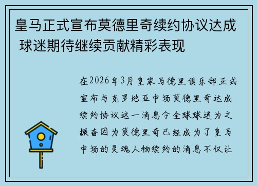皇马正式宣布莫德里奇续约协议达成 球迷期待继续贡献精彩表现