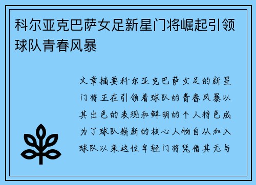 科尔亚克巴萨女足新星门将崛起引领球队青春风暴