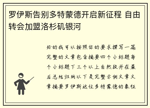 罗伊斯告别多特蒙德开启新征程 自由转会加盟洛杉矶银河