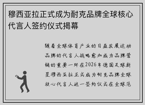 穆西亚拉正式成为耐克品牌全球核心代言人签约仪式揭幕 穆西亚拉正式成为耐克品牌全球核心代言人签约仪式揭幕