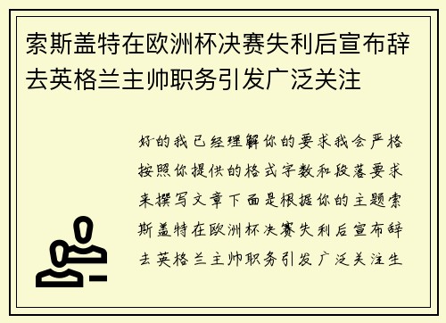 索斯盖特在欧洲杯决赛失利后宣布辞去英格兰主帅职务引发广泛关注 索斯盖特在欧洲杯决赛失利后宣布辞去英格兰主帅职务引发广泛关注
