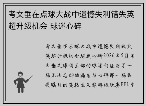 考文垂在点球大战中遗憾失利错失英超升级机会 球迷心碎
