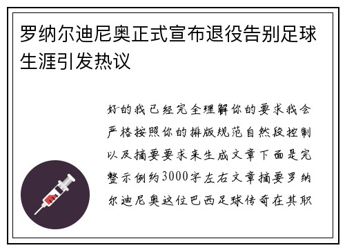 罗纳尔迪尼奥正式宣布退役告别足球生涯引发热议