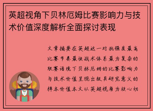 英超视角下贝林厄姆比赛影响力与技术价值深度解析全面探讨表现