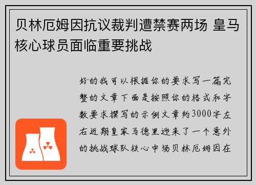 贝林厄姆因抗议裁判遭禁赛两场 皇马核心球员面临重要挑战