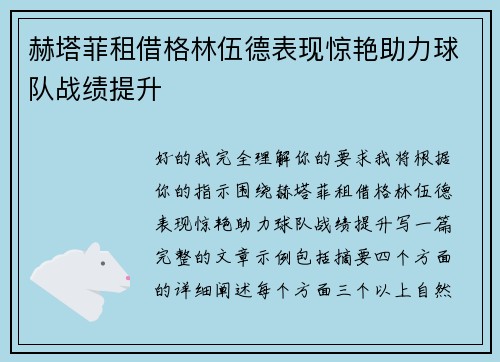 赫塔菲租借格林伍德表现惊艳助力球队战绩提升