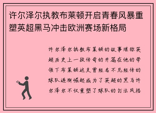 许尔泽尔执教布莱顿开启青春风暴重塑英超黑马冲击欧洲赛场新格局
