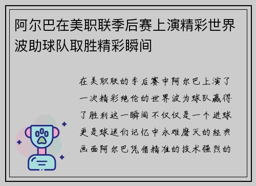阿尔巴在美职联季后赛上演精彩世界波助球队取胜精彩瞬间
