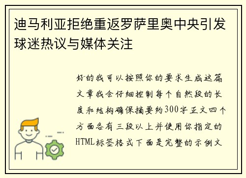 迪马利亚拒绝重返罗萨里奥中央引发球迷热议与媒体关注