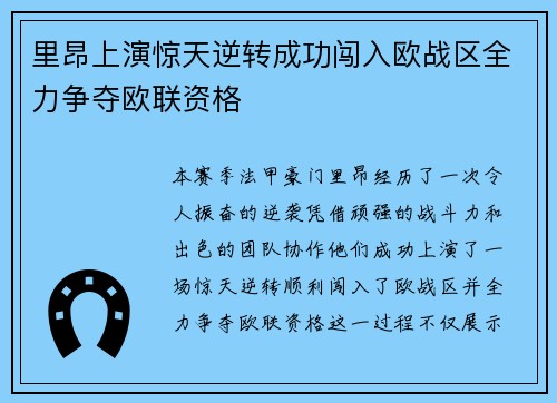 里昂上演惊天逆转成功闯入欧战区全力争夺欧联资格