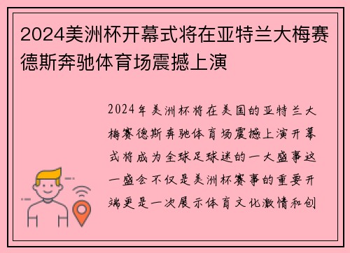 2024美洲杯开幕式将在亚特兰大梅赛德斯奔驰体育场震撼上演 2024美洲杯开幕式将在亚特兰大梅赛德斯奔驰体育场震撼上演