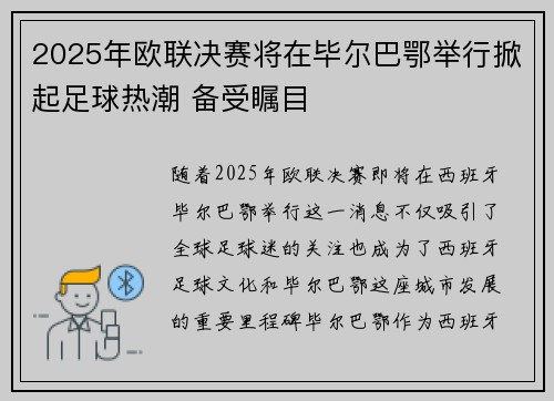 2025年欧联决赛将在毕尔巴鄂举行掀起足球热潮 备受瞩目