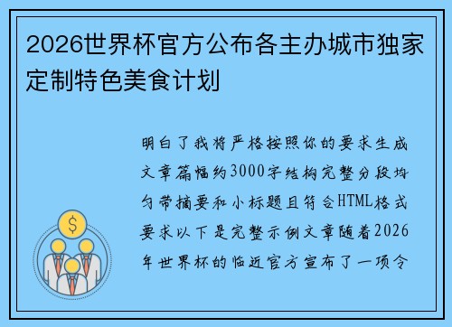 2026世界杯官方公布各主办城市独家定制特色美食计划