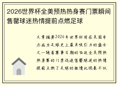 2026世界杯全美预热热身赛门票瞬间售罄球迷热情提前点燃足球