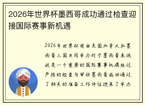 2026年世界杯墨西哥成功通过检查迎接国际赛事新机遇 2026年世界杯墨西哥成功通过检查迎接国际赛事新机遇