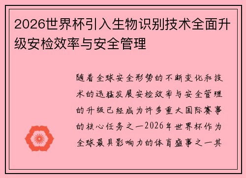 2026世界杯引入生物识别技术全面升级安检效率与安全管理