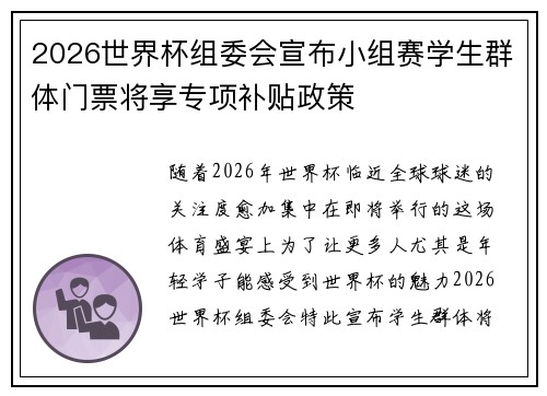 2026世界杯组委会宣布小组赛学生群体门票将享专项补贴政策 2026世界杯组委会宣布小组赛学生群体门票将享专项补贴政策