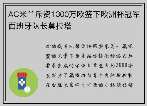AC米兰斥资1300万欧签下欧洲杯冠军西班牙队长莫拉塔 AC米兰斥资1300万欧签下欧洲杯冠军西班牙队长莫拉塔