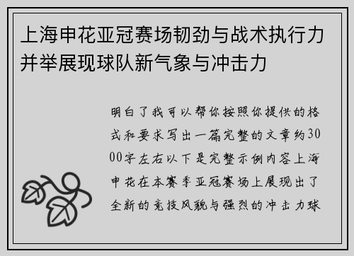 上海申花亚冠赛场韧劲与战术执行力并举展现球队新气象与冲击力 上海申花亚冠赛场韧劲与战术执行力并举展现球队新气象与冲击力