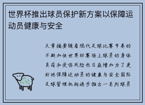 世界杯推出球员保护新方案以保障运动员健康与安全 世界杯推出球员保护新方案以保障运动员健康与安全
