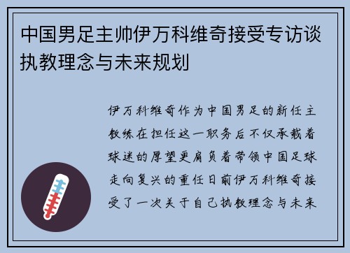 中国男足主帅伊万科维奇接受专访谈执教理念与未来规划